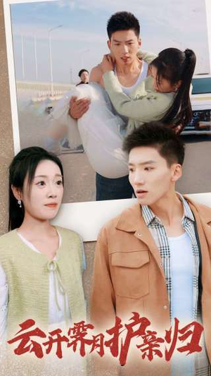 云开霁月护亲归（30集）短剧介绍