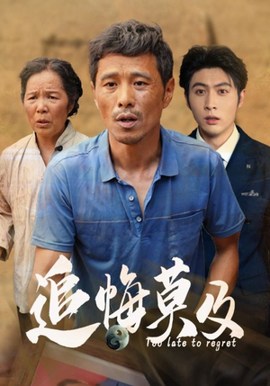 追悔莫及（85集）最新热剧免费看