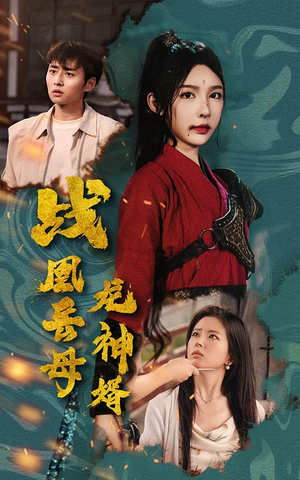 战凰岳母龙神婿（60集）在哪个平台看好