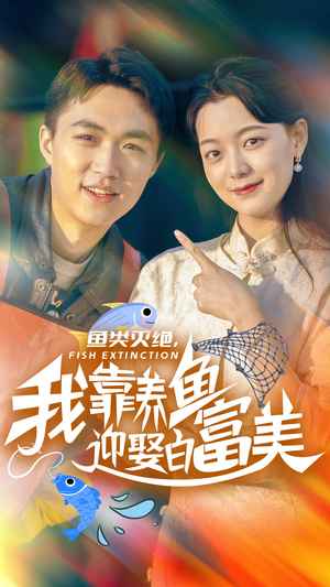 鱼类灭绝，我靠养鱼迎娶白富美（33集）热门短剧免费看
