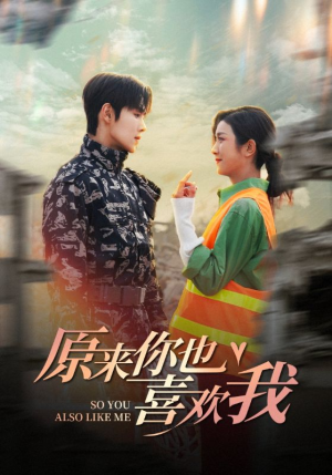 原来你也喜欢我（41集）在哪看是免费的