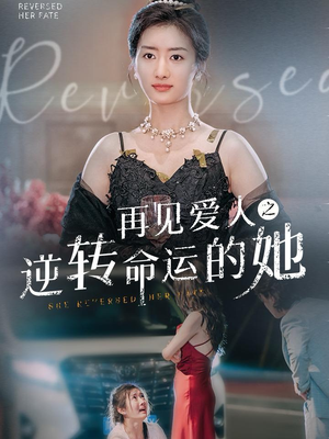 再见爱人之逆转命运的她（92集）精彩热门短剧