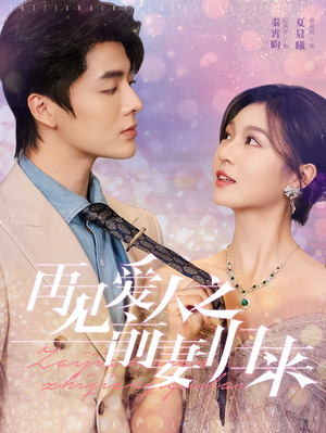 再见爱人之前妻归来（75集）解说