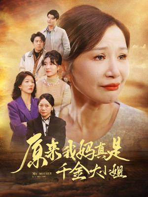 儿子断亲后才知我是豪门千金（29集）热门短剧大全