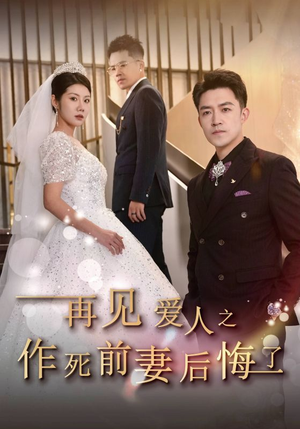 再见爱人之作死前妻后悔了（30集）免费观看完整版