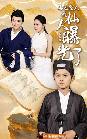 再见爱人：我仙人身份被曝光了（58集）在哪里可以看