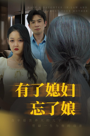 有了媳妇忘了娘（35集）短剧推荐分享