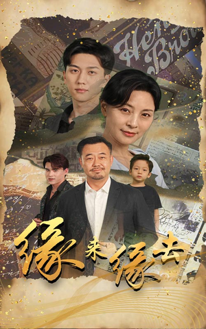 缘来缘去（70集）免费短剧合集