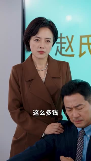 中奖后，儿子和我断绝关系（30集）好看上头短剧