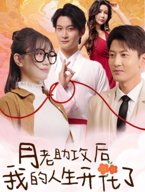 月老助攻后我的人生开花了（73集）全集在线看