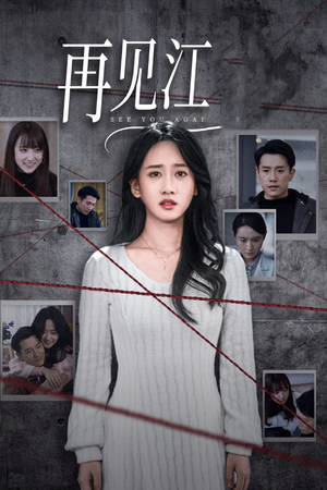 再见江羿（37集）古装短剧推荐