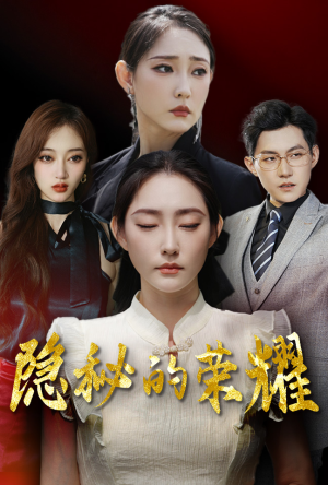 隐秘的荣耀（35集）免费观看全集