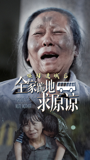 哑母进城后，全家跪地求原谅（59集）民国短剧推荐