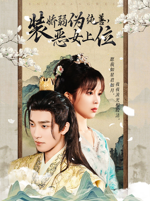 装娇弱伪纯善恶女上位（94集）短剧热播中