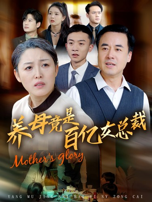 养母竟是百亿女总裁（55集）百万短剧抢先看