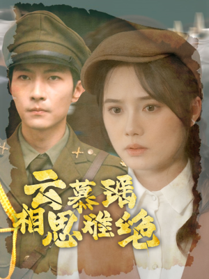 云慕瑶相思难绝（100集）在线观看全集