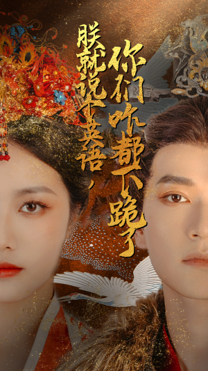 朕就说个英语，你们咋都下跪了（64集）UC网盘在线看