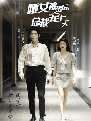 哑女被渣后，总裁宠上天（40集）女主谁演的