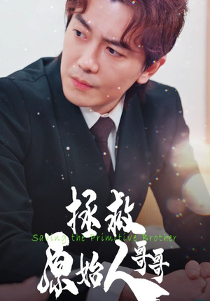 拯救原始人哥哥（60集）全集免费观看