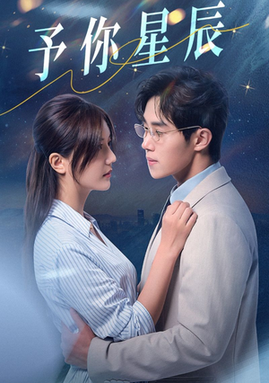 予你星辰（61集）短视频追剧推荐