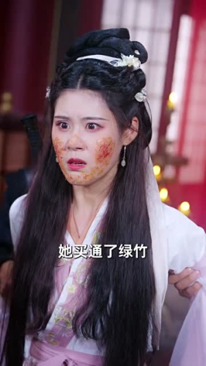 藏娇（30集）短剧热播中