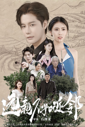 远亲不如近邻（76集）全集免费