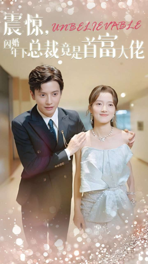 震惊，闪婚年下总裁竟是首富大佬（82集）短剧排行榜