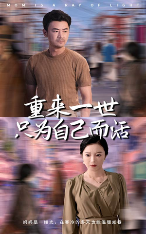 重来一世只为自己而活（60集）免费短剧大全