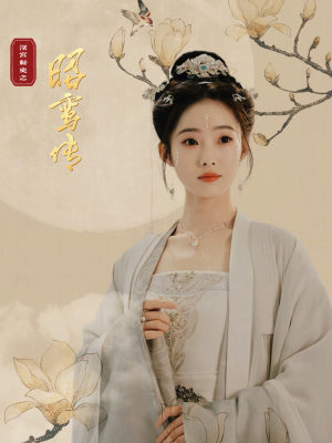 昭鸾传（62集）精彩短剧免费看