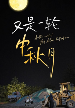 又是一轮中秋月（42集）演的怎么样