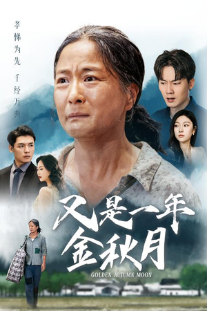 又是一年金秋月（55集）短剧全集大结局