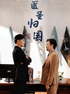 医圣归国（32集）网络小短剧