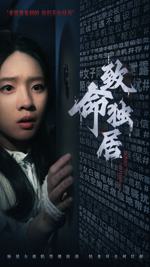 致命独居（36集）精彩短剧免费看