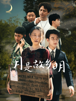 月是故乡明（35集）精彩短剧分享