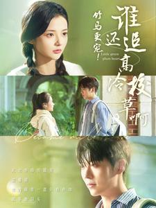 竹马更宠！谁还追高冷校草啊（100集）高清无码免费看