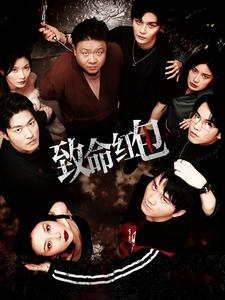 致命红包（55集）火爆热门短剧