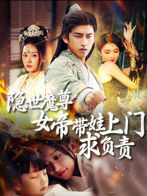 隐世魔尊女帝带娃上门求负责（87集）短剧在线看