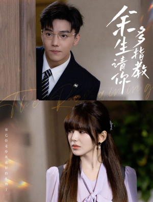 余生请你多指教（70集）最后的大结局