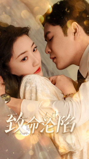 致命沦陷（52集）短剧全集完整