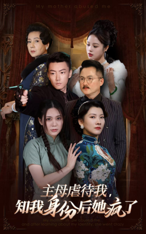 主母虐待我，知我身份后她疯了（81集）爆款短剧一起追