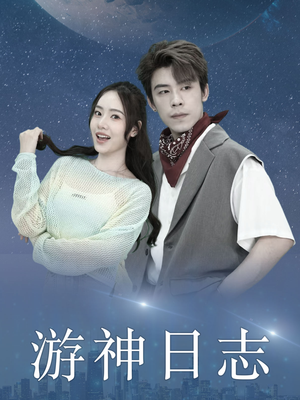 游神日志（61集）我真的爱了