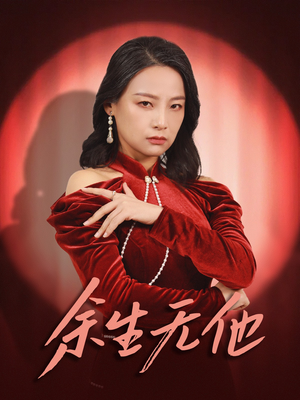 余生无他（30集）好看短剧追不停