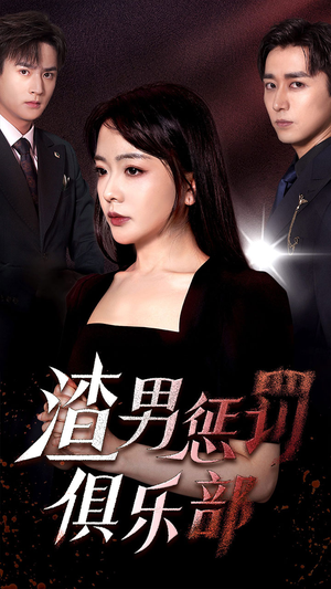 渣男惩罚俱乐部（78集）这部短剧我爱了