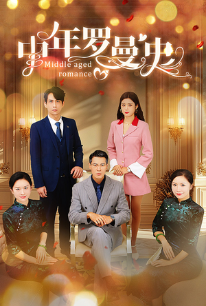 中年罗曼史（61集）网络小短剧
