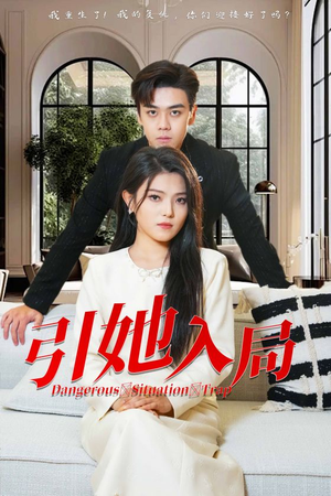 引她入局（31集）短剧每日分享