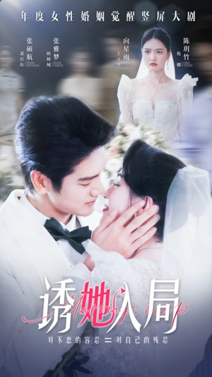 诱她入局（51集）热门了短剧