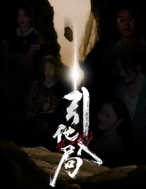 引他入局（60集）战神短剧推荐