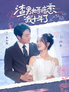 渣男他哥暗恋我十年了（103集）免费短剧完整版