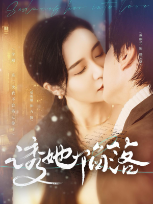 诱她陷落（95集）爆火短剧追不停