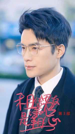 租凭男友是霸总第3部（89集）短剧全集抢先看